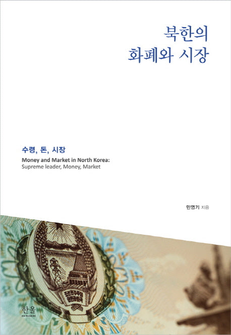 북한의 화폐와 시장(한울아카데미 2002)(양장본 HardCover)