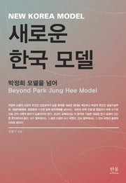 새로운 한국 모델(한울아카데미 2003)(양장본 HardCover)