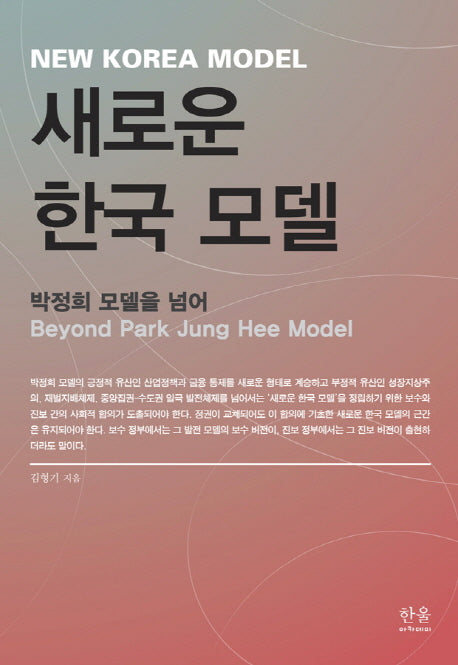 새로운 한국 모델(한울아카데미 2003)(양장본 HardCover)