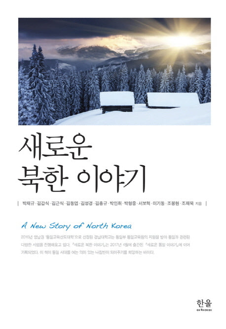 새로운 북한 이야기(한울아카데미 2004)(양장본 HardCover)