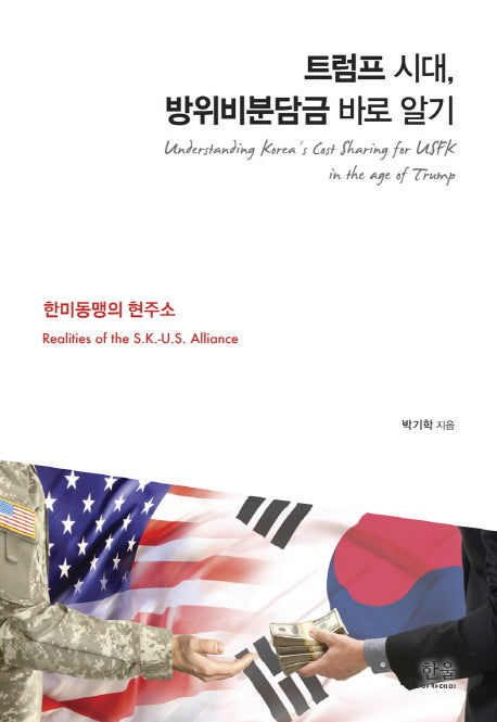 트럼프 시대, 방위비분담금 바로 알기(한울아카데미 2007)(반양장)