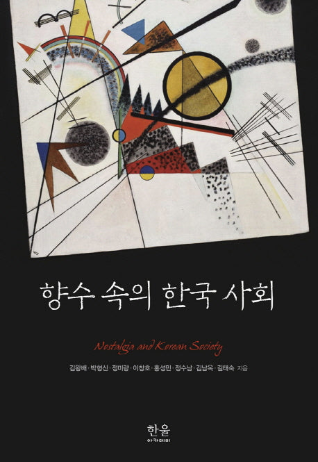 향수 속의 한국 사회(한울아카데미 2008)(양장본 HardCover)
