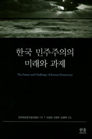 한국 민주주의의 미래와 과제(양장본 HardCover)
