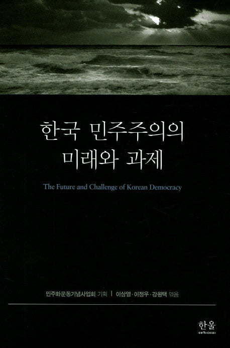 한국 민주주의의 미래와 과제(양장본 HardCover)