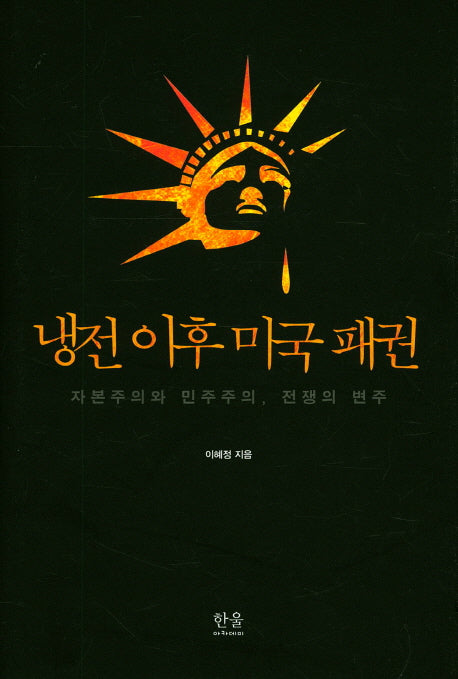 냉전 이후 미국 패권(양장본 HardCover)