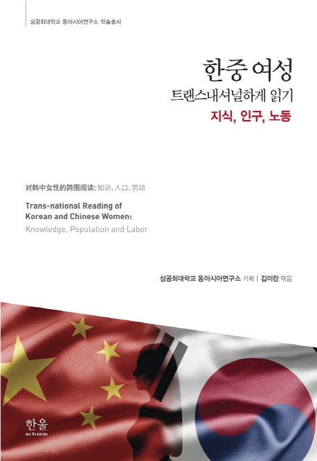 한중 여성 트랜스내셔널하게 읽기(성공회대학교 동아시아연구소 학술총서)(양장본 HardCover)