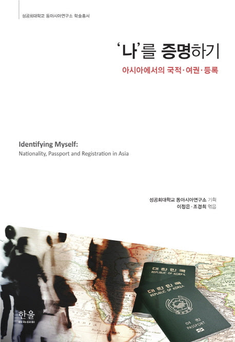 나를 증명하기(성공회대학교 동아시아연구소 학술총서)(양장본 HardCover)