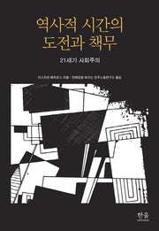 역사적 시간의 도전과 책무(한울아카데미 2013)(양장본 HardCover)