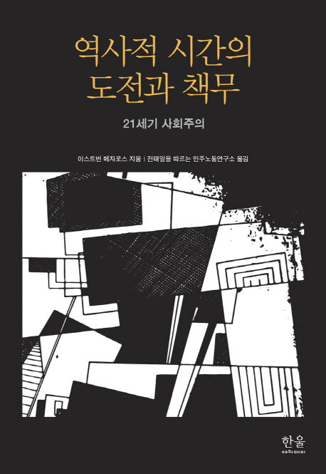 역사적 시간의 도전과 책무(한울아카데미 2013)(양장본 HardCover)
