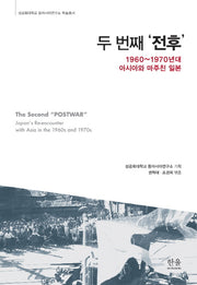두 번째 전후(성공회대학교 동아시아연구소 학술총서 2014)(양장본 HardCover)