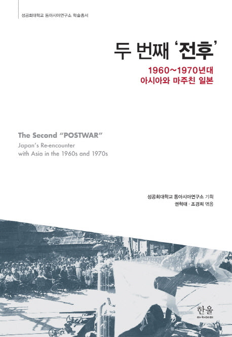 두 번째 전후(성공회대학교 동아시아연구소 학술총서 2014)(양장본 HardCover)