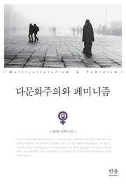 다문화주의와 페미니즘(한울아카데미 2015)(양장본 HardCover)