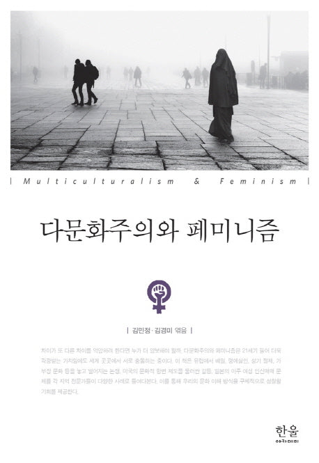다문화주의와 페미니즘(한울아카데미 2015)(양장본 HardCover)