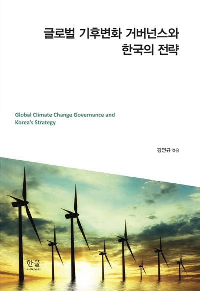 글로벌 기후변화 거버넌스와 한국의 전략(한울아카데미 2016)(양장본 HardCover)