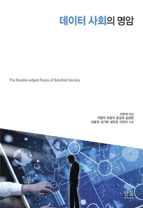 데이터 사회의 명암(양장본 Hardcover)
