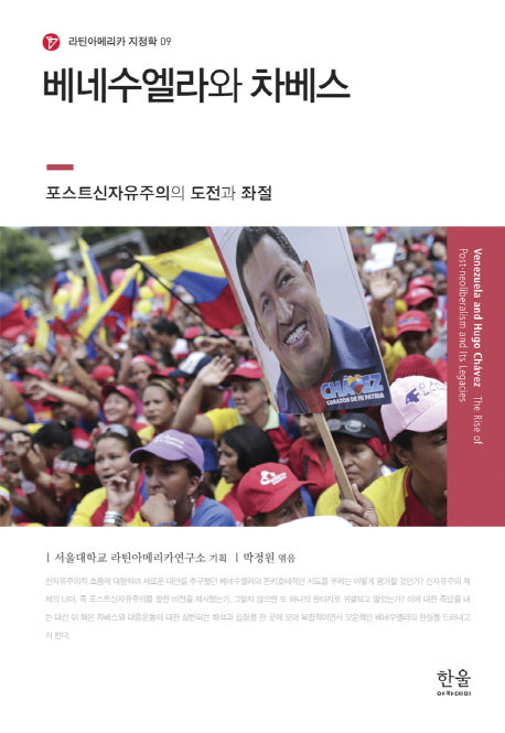 베네수엘라와 차베스(라틴아메리카 지정학 9)(양장본 HardCover)