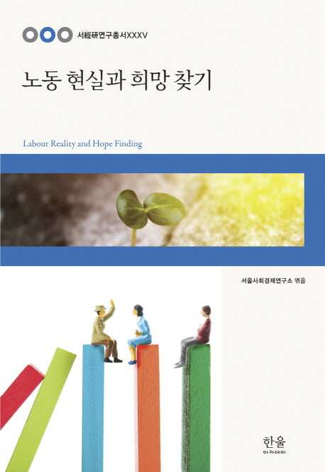 노동 현실과 희망 찾기(서경연연구총서 35)(양장본 Hardcover)