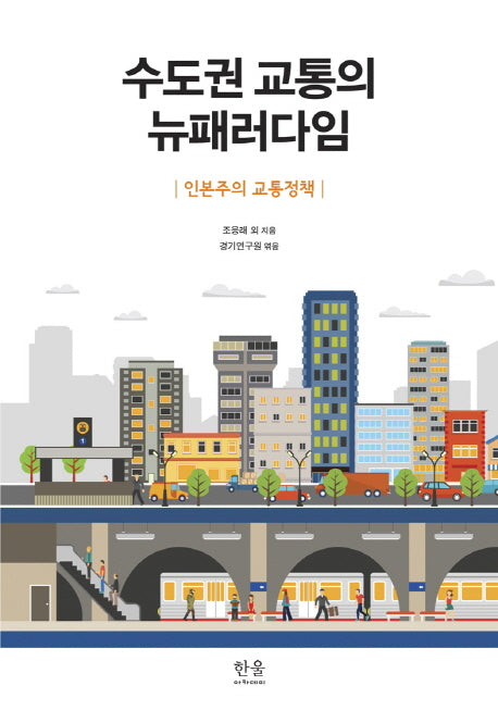 수도권 교통의 뉴패러다임(한울아카데미 2021)(양장본 HardCover)