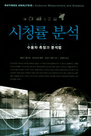 시청률 분석(한울아카데미 2023)(양장본 HardCover)