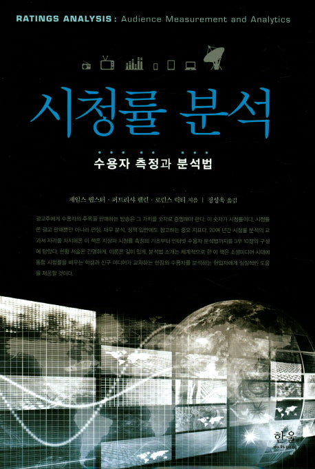 시청률 분석(한울아카데미 2023)(양장본 HardCover)