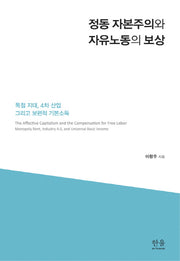 정동 자본주의와 자유노동의 보상(한울아카데미 2025)(양장본 HardCover)