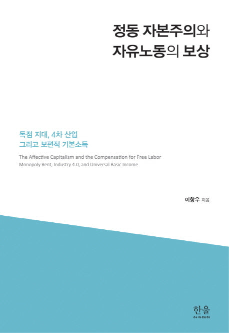 정동 자본주의와 자유노동의 보상(한울아카데미 2025)(양장본 HardCover)