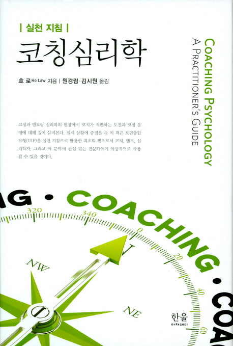 코칭심리학(실천 지침)(양장본 HardCover)