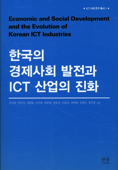 한국의 경제사회 발전과 ICT 산업의 진화(ICT 사회 연구 총서 1)(양장본 Hardcover)