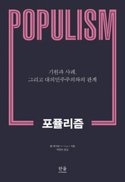 포퓰리즘(한울아카데미 2031)(양장본 HardCover)