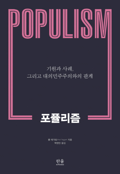 포퓰리즘(한울아카데미 2031)(양장본 HardCover)