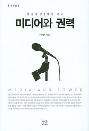 미디어와 권력(개정판)(양장본 HardCover)