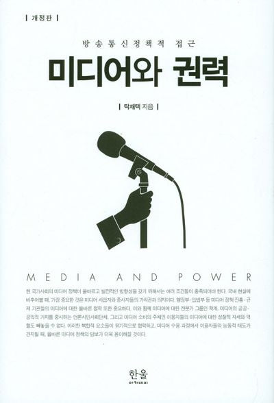 미디어와 권력(개정판)(양장본 HardCover)