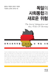 독일의 사회통합과 새로운 위험(한울아카데미 2033)(양장본 Hardcover)