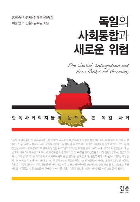 독일의 사회통합과 새로운 위험(한울아카데미 2033)(양장본 Hardcover)