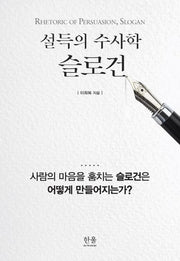 설득의 수사학 슬로건(한울 아카데미 2036)(양장본 HardCover)