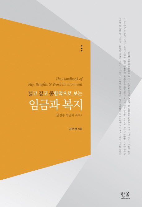 임금과 복지(넓고 깊고 종합적으로 보는)(한울아카데미 2038)