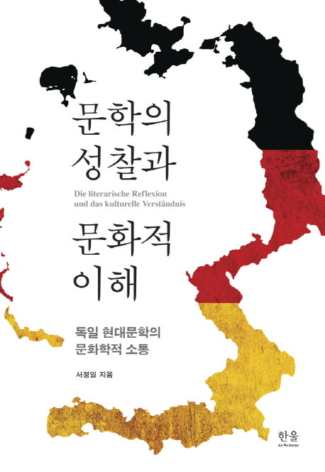 문학의 성찰과 문화적 이해(한울아카데미 2039)(양장본 HardCover)