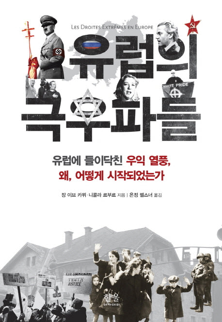 유럽의 극우파들(양장본 HardCover)