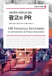 광고와 PR(100개의 키워드로 읽는)(KADPR 지식통서 1)(양장본 Hardcover)