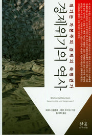 경제위기의 역사(양장본 HardCover)