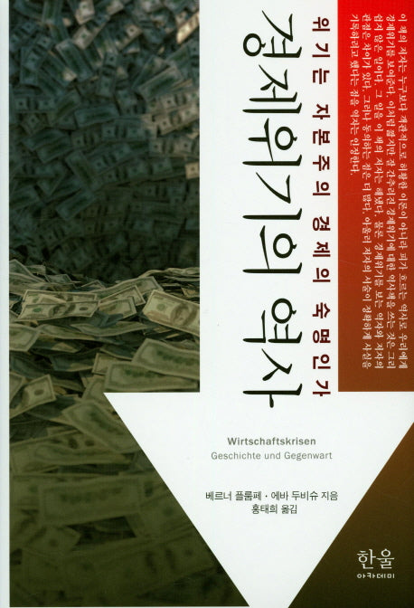 경제위기의 역사(양장본 HardCover)