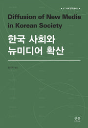 한국 사회와 뉴미디어 확산(ICT 사회 연구 총서 2)