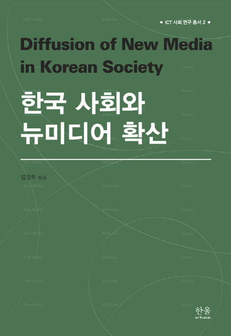 한국 사회와 뉴미디어 확산(ICT 사회 연구 총서 2)