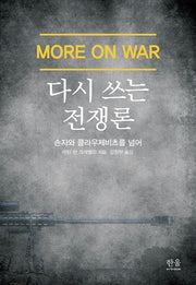 다시 쓰는 전쟁론(양장본 HardCover)
