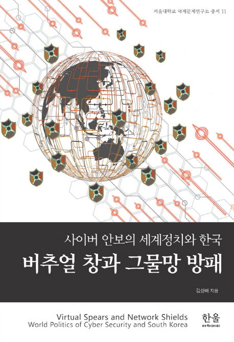버추얼 창과 그물망 방패(서울대학교 국제문제연구소 11)(양장본 HardCover)