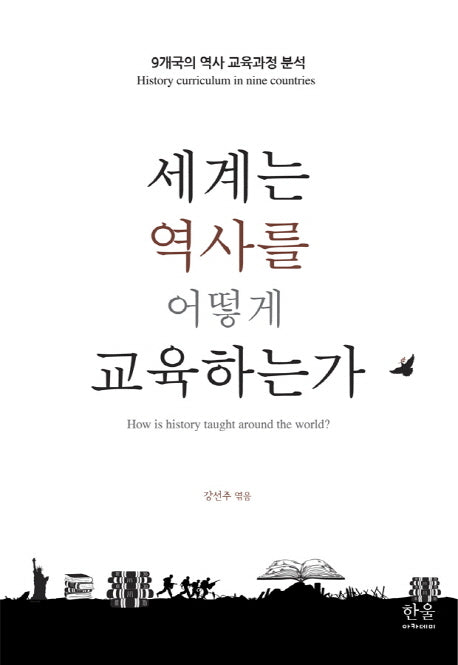 세계는 역사를 어떻게 교육하는가(한울아카데미 2052)(양장본 HardCover)