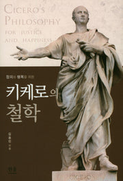 키케로의 철학(정의와 행복을 위한)(한울아카데미 2053)(양장본 HardCover)