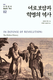 여로보암과 혁명의 역사(구약성서 형성의 역사 2)(양장본 HardCover)