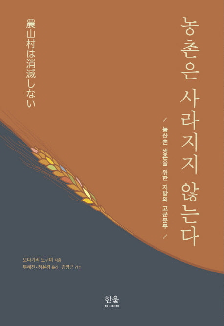 농촌은 사라지지 않는다(양장본 HardCover)