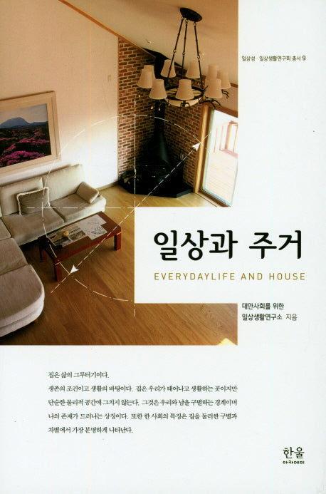 일상과 주거(일상성 일상생활연구회 총서 9)(양장본 HardCover)